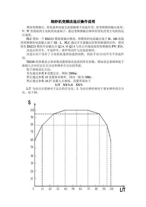 细纱机变频器改造后操作说明