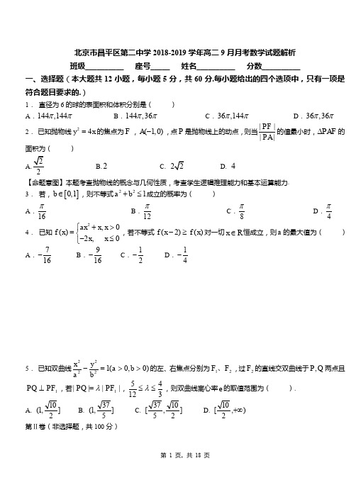 北京市昌平区第二中学2018-2019学年高二9月月考数学试题解析