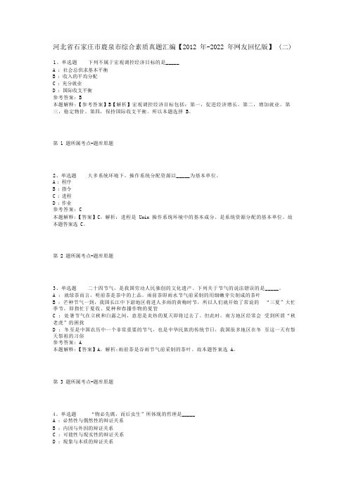 河北省石家庄市鹿泉市综合素质真题汇编【2012年-2022年网友回忆版】(二)