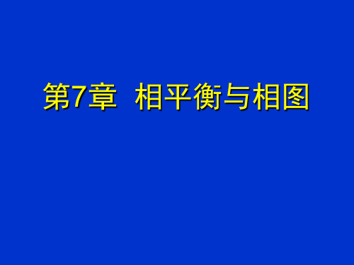 第七章相平衡与相图A