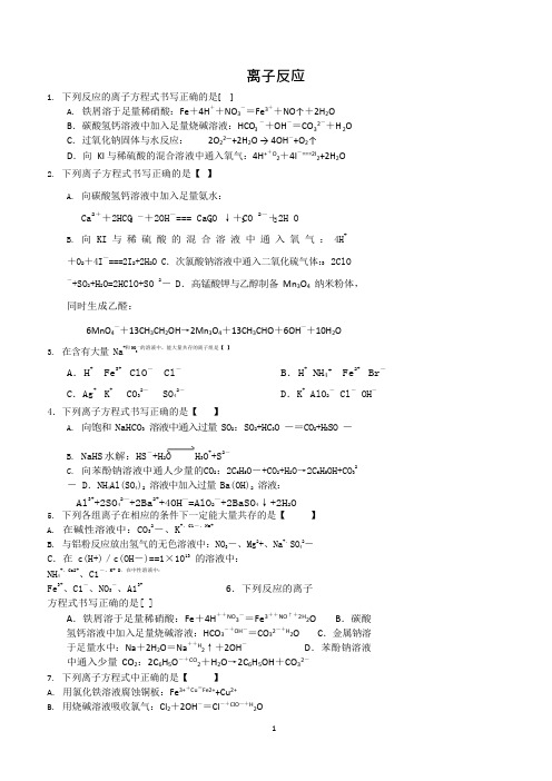 (完整版)高中化学离子反应习题(含答案),推荐文档