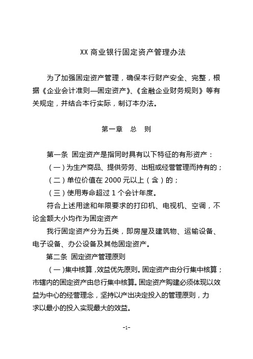 XX商业银行固定资产管理办法