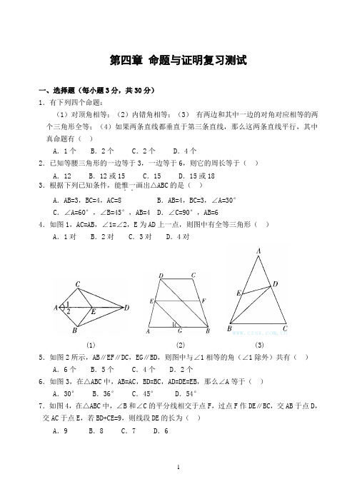 第四章 命题与证明复习测试(含答案)