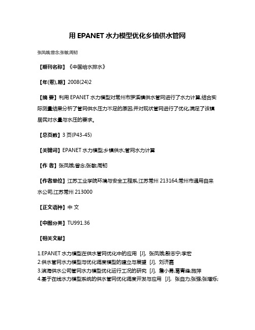 用EPANET水力模型优化乡镇供水管网