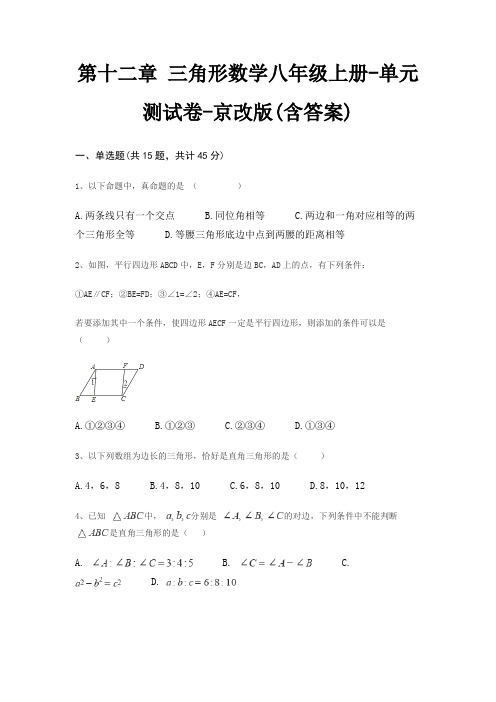 第十二章 三角形数学八年级上册-单元测试卷-京改版(含答案)