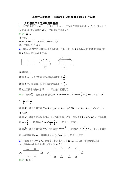 小学六年级数学上册期末复习应用题100道(全) 及答案