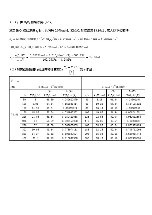 物化实验数据处理-过氧化氢的分解实验