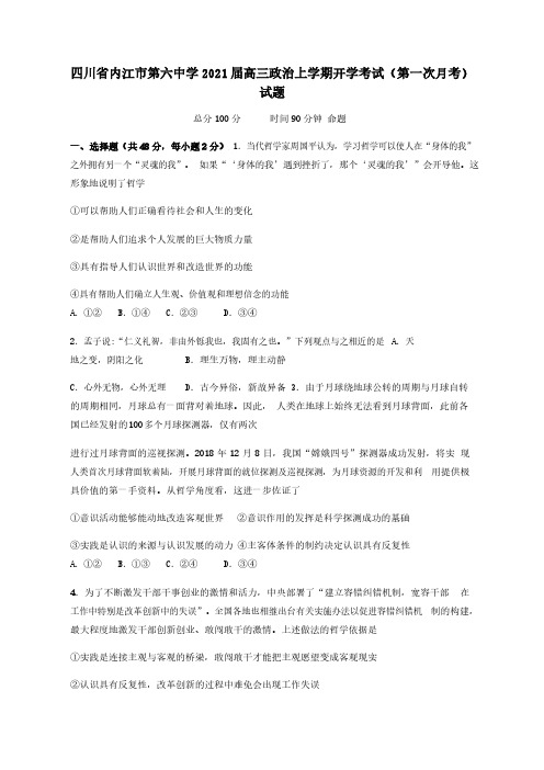 四川省内江市第六中学2021届高三政治上学期开学考试第一次月考试题【含答案】