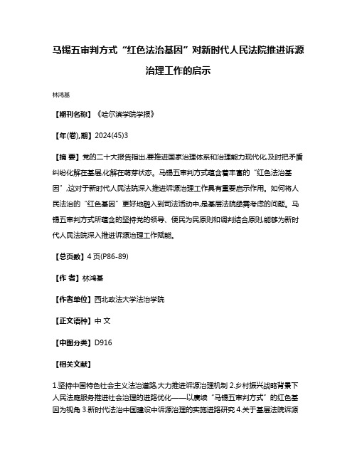 马锡五审判方式“红色法治基因”对新时代人民法院推进诉源治理工作的启示