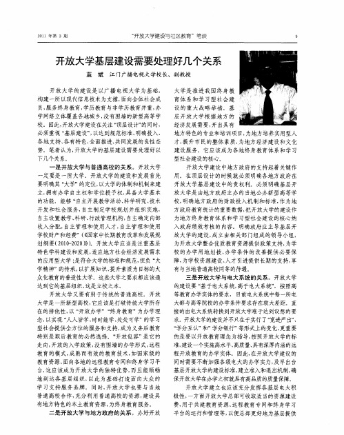 开放大学基层建设需要处理好几个关系