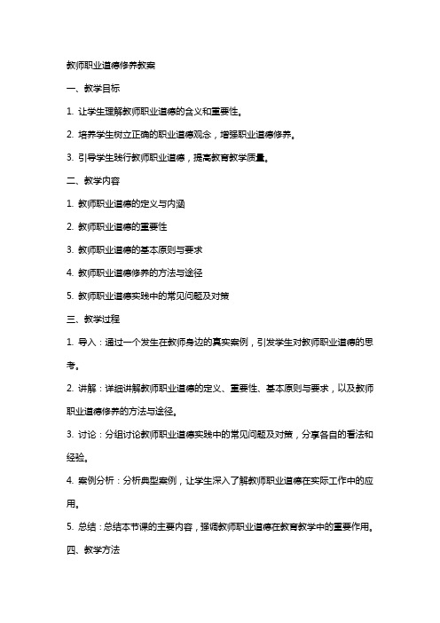 教师职业道德修养教案