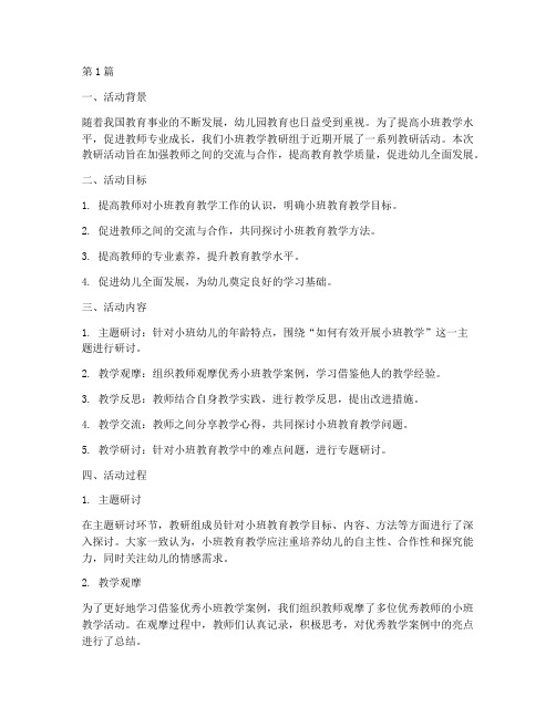 小班教学教研组活动总结(3篇)