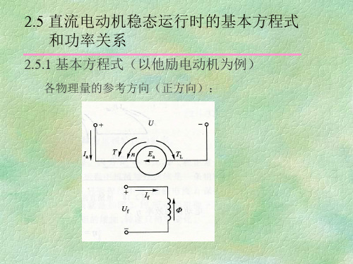 直流电动机稳态运行时的基本方程式和功率关系