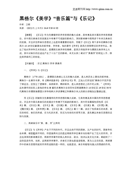 黑格尔《美学》“音乐篇”与《乐记》