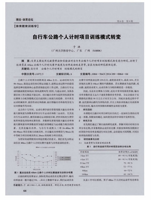 自行车公路个人计时项目训练模式转变