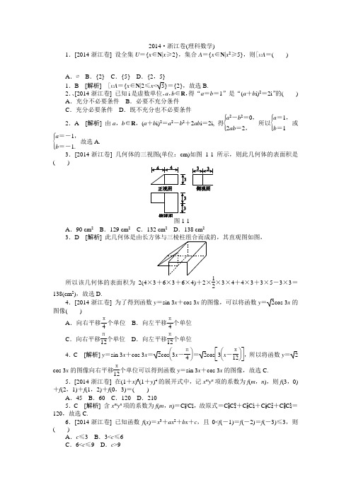 2014年高考真题(理科数学)浙江卷 纯Word版解析可编辑