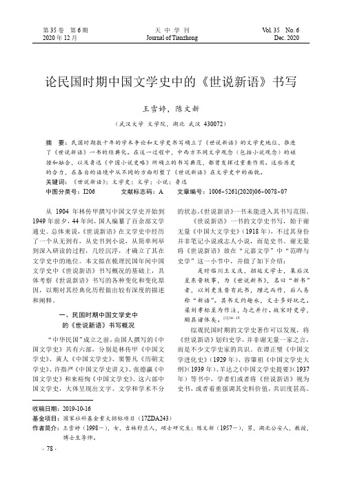 论民国时期中国文学史中的《世说新语》书写