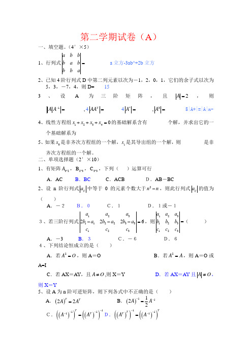 线性代数试题A(附答案)