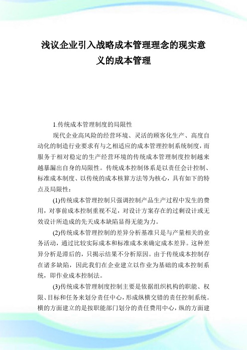 浅议企业引入战略成本管理理念的现实意义的成本管理.doc