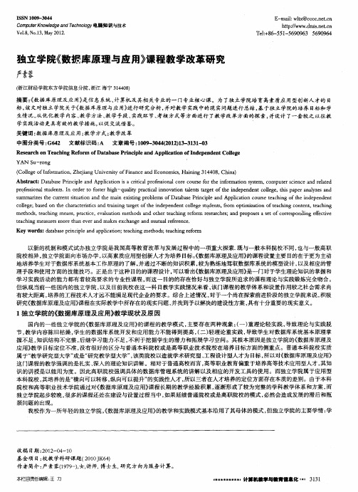 独立学院《数据库原理与应用》课程教学改革研究