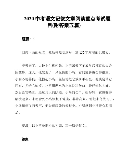 2020中考语文记叙文章阅读重点考试题目(附答案五篇)