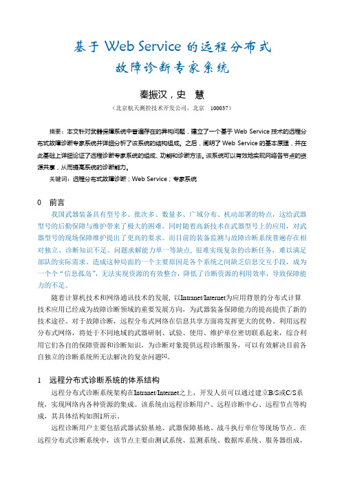 基于Web Service的远程分布式故障诊断专家系统