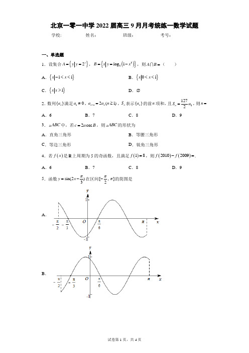 北京一零一中学2022届高三9月月考统练一数学试题