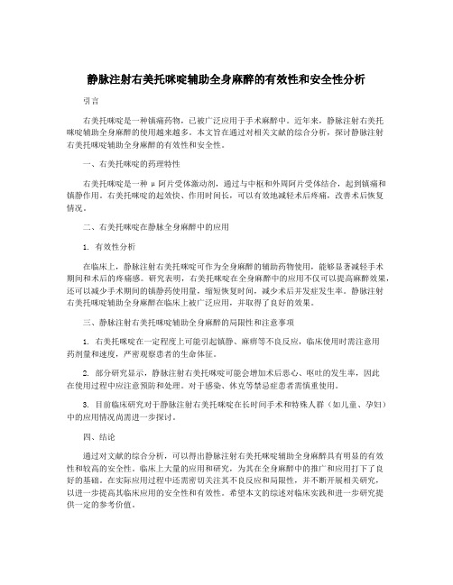 静脉注射右美托咪啶辅助全身麻醉的有效性和安全性分析