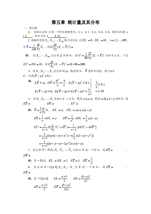 (第五章)统计量及其分布习题解答