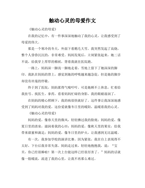 触动心灵的母爱作文