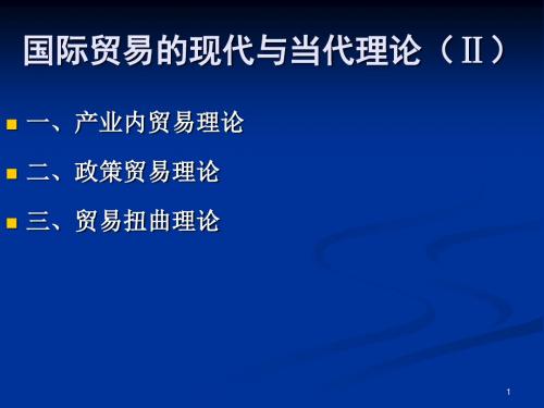 5国际贸易的现代与当代理论(Ⅱ)汇编