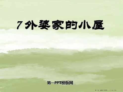 2022春湘教版语文三上《外婆家的小屋》ppt课件3