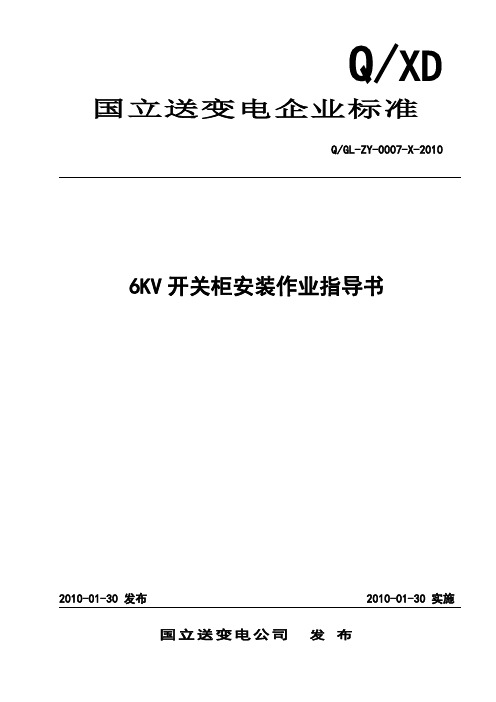 8-6KV开关柜安装作业指导书