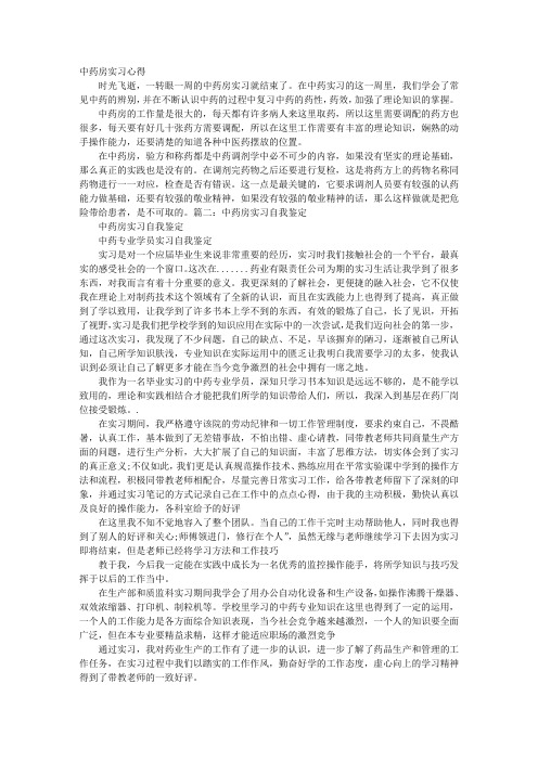 中药房实习个人总结