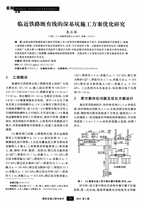 临近铁路既有线的深基坑施工方案优化研究