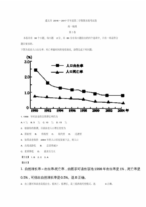 贵州省遵义市2016-2017学年高一下学期期末考试地理试题版含解析