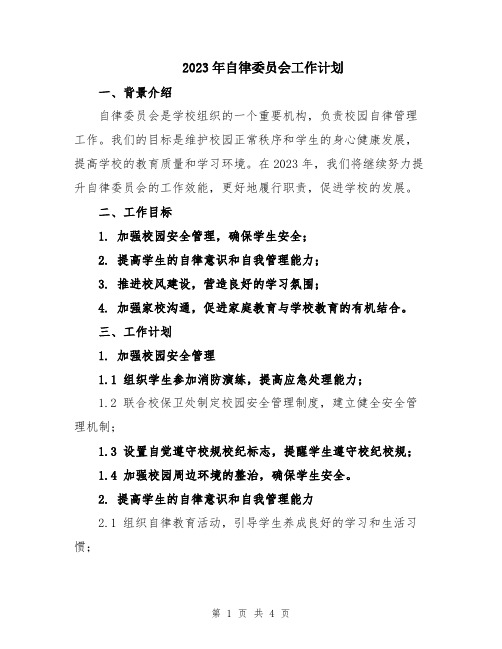 2023年自律委员会工作计划