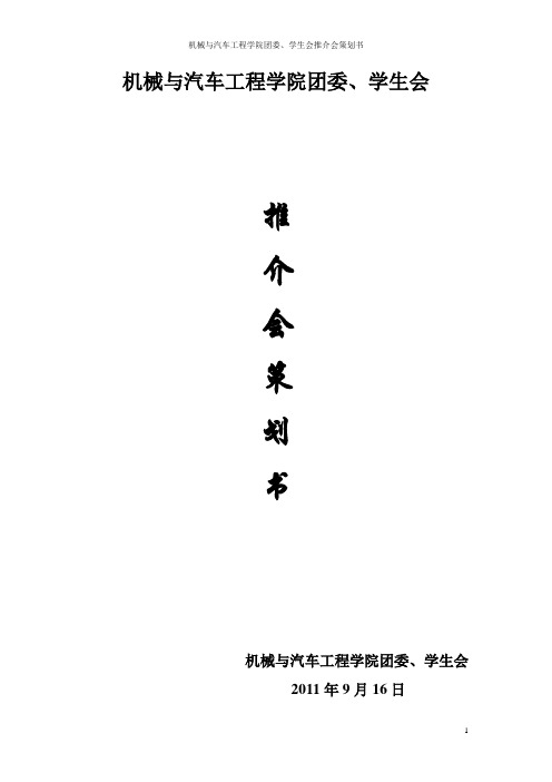 学生会推介会策划书