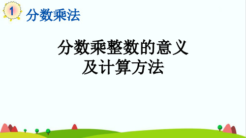 人教版小学六年级上册数学《分数乘整数的意义及计算方法》精品教学课件