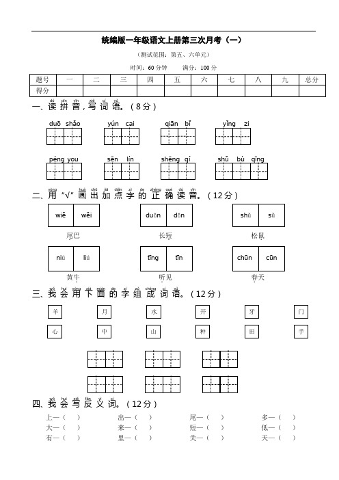 人教版统编教材一年级语文上册第三次月考含答案共二套