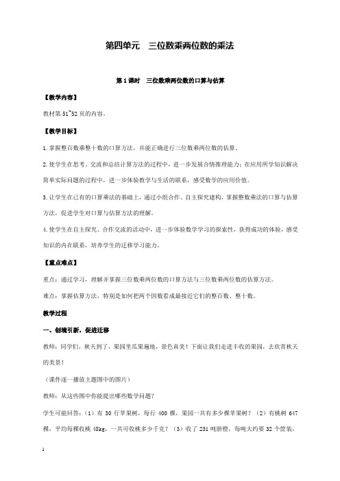 新西师版小学数学四年级上册第1课时三位数乘两位数的口算与估算公开课优质课教学设计