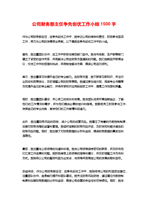 公司财务部主任争先创优工作小结