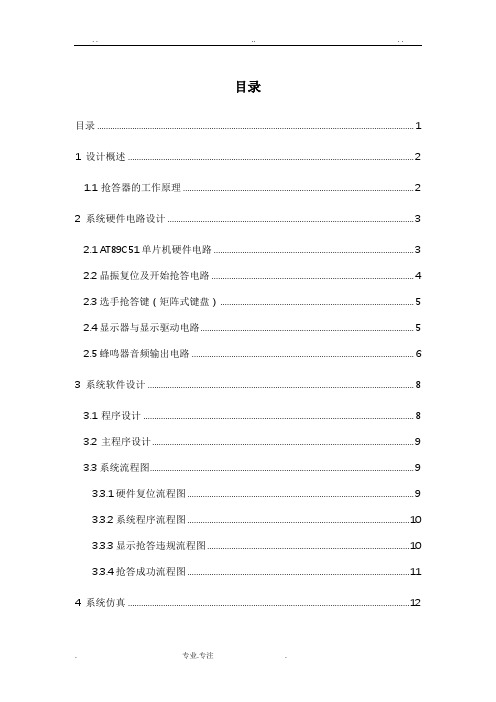 基于单片机的16路数字抢答器