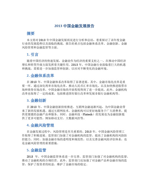 2013中国金融发展报告