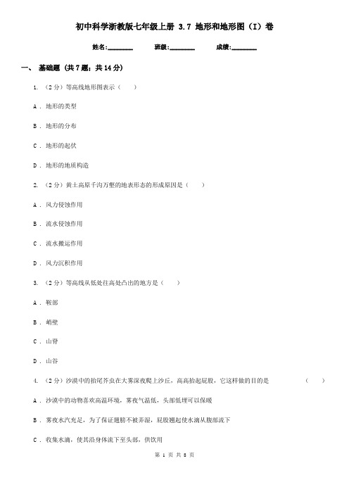 初中科学浙教版七年级上册 3.7 地形和地形图(I)卷