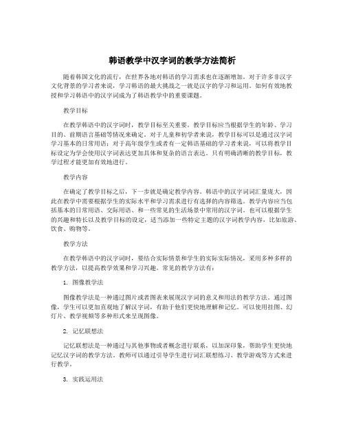 韩语教学中汉字词的教学方法简析