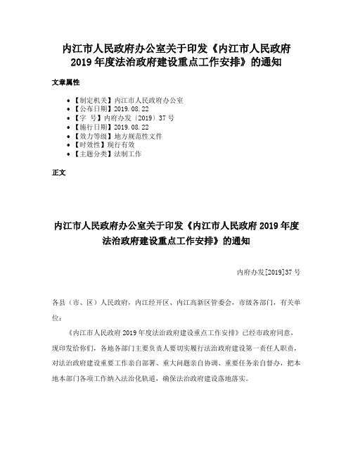 内江市人民政府办公室关于印发《内江市人民政府2019年度法治政府建设重点工作安排》的通知