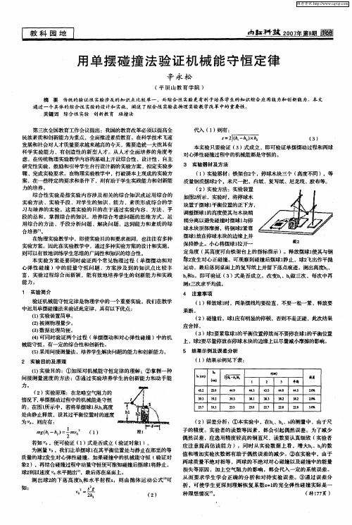 用单摆碰撞法验证机械能守恒定律