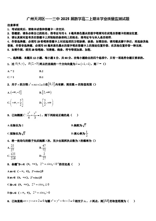 广州天河区一一三中2025届数学高二上期末学业质量监测试题含解析