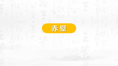 部编版八年级上册语文《赤壁》说课教学PPT课件